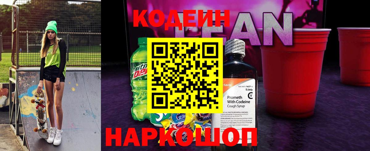 Кодеин напиток Lean (лин) Звенигород